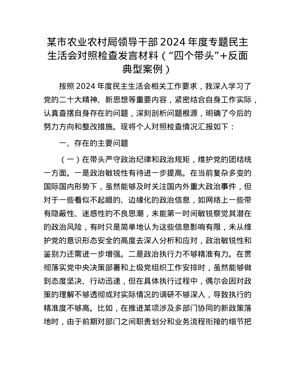 某市农业农村局领导干部2024年度专题民主生活会对照检查发言材料（“四个带头”+反面典型案例）(1).docx_第1页