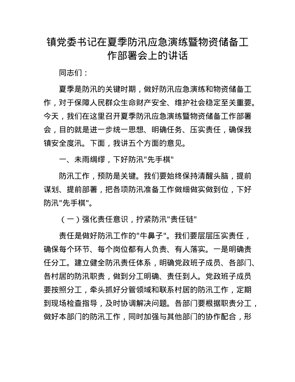 镇X委书记在夏季防汛应急演练暨物资储备工作部署会上的讲话.docx_第1页