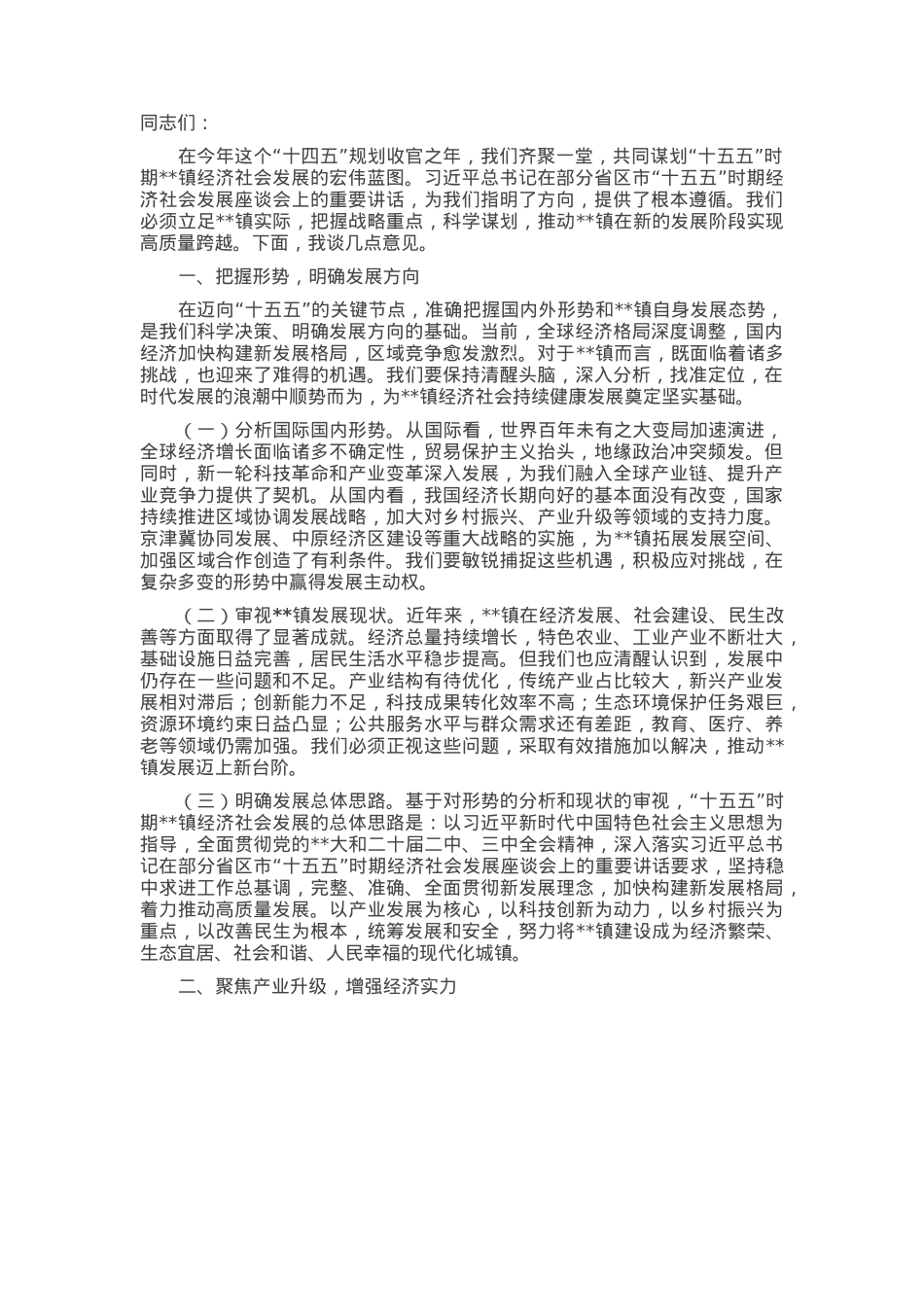 镇党委书记在“十五五”时期经济社会发展座谈会上的讲话.docx_第1页