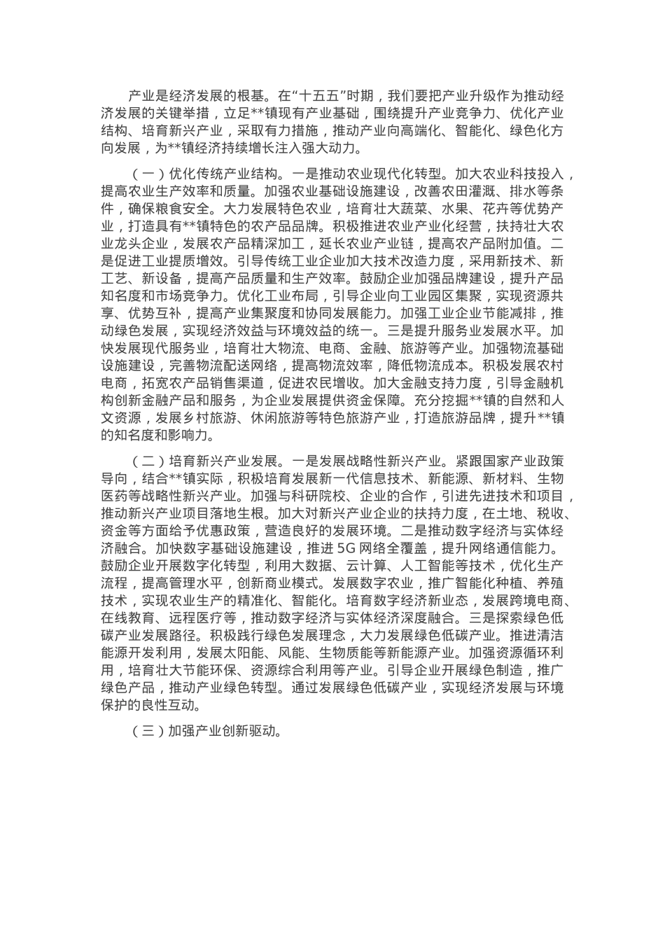 镇党委书记在“十五五”时期经济社会发展座谈会上的讲话.docx_第2页