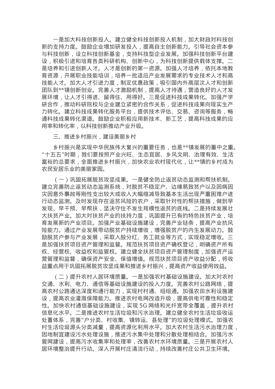 镇党委书记在“十五五”时期经济社会发展座谈会上的讲话.docx_第3页