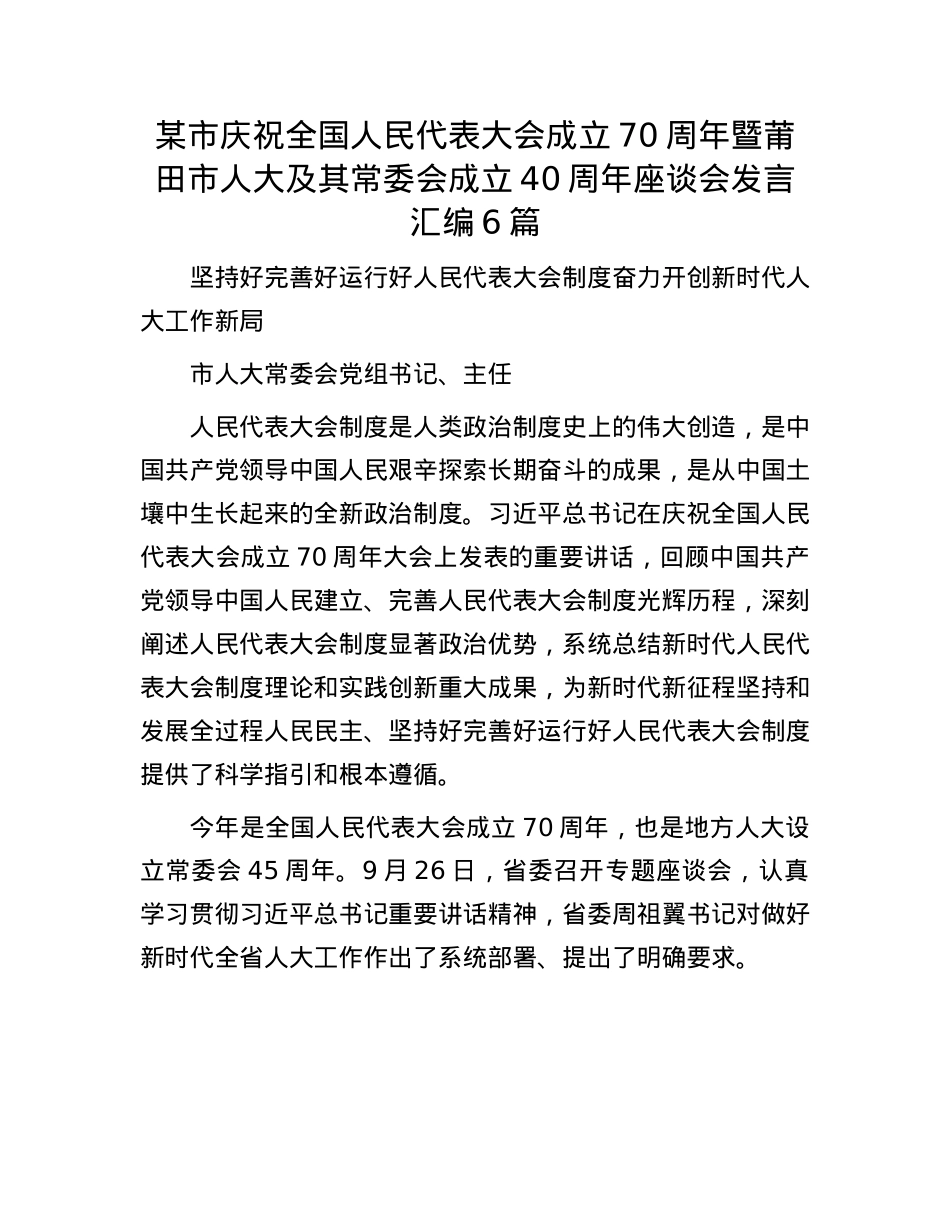 某市庆祝全国人民代表大会成立70周年暨莆田市人大及其常委会成立40周年座谈会发言汇编6篇.docx_第1页