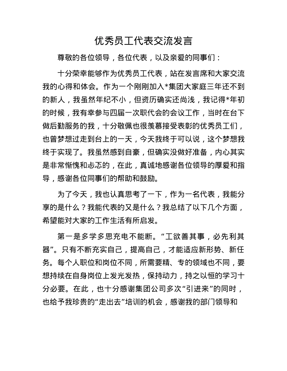 优秀员工代表交流发言.docx_第1页