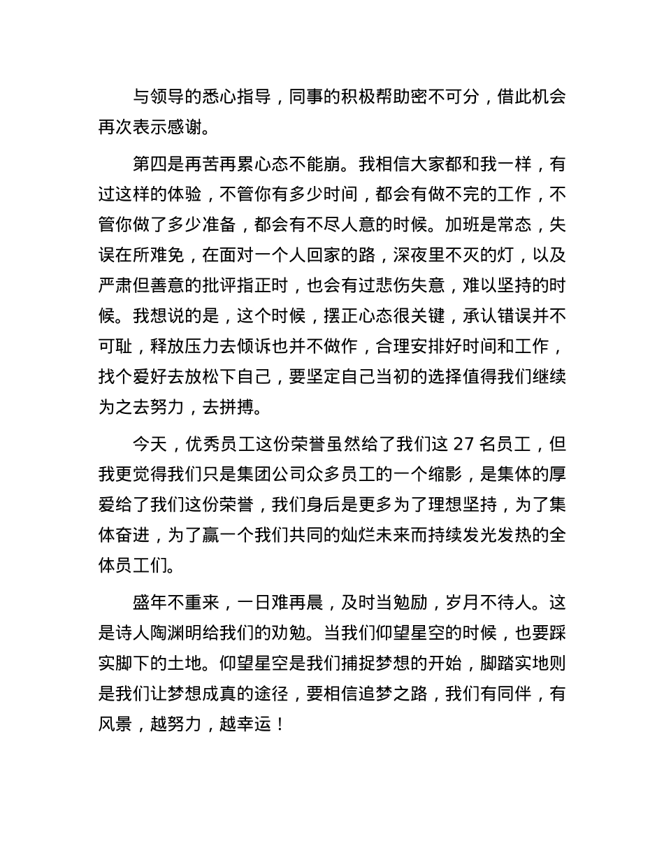 优秀员工代表交流发言.docx_第3页