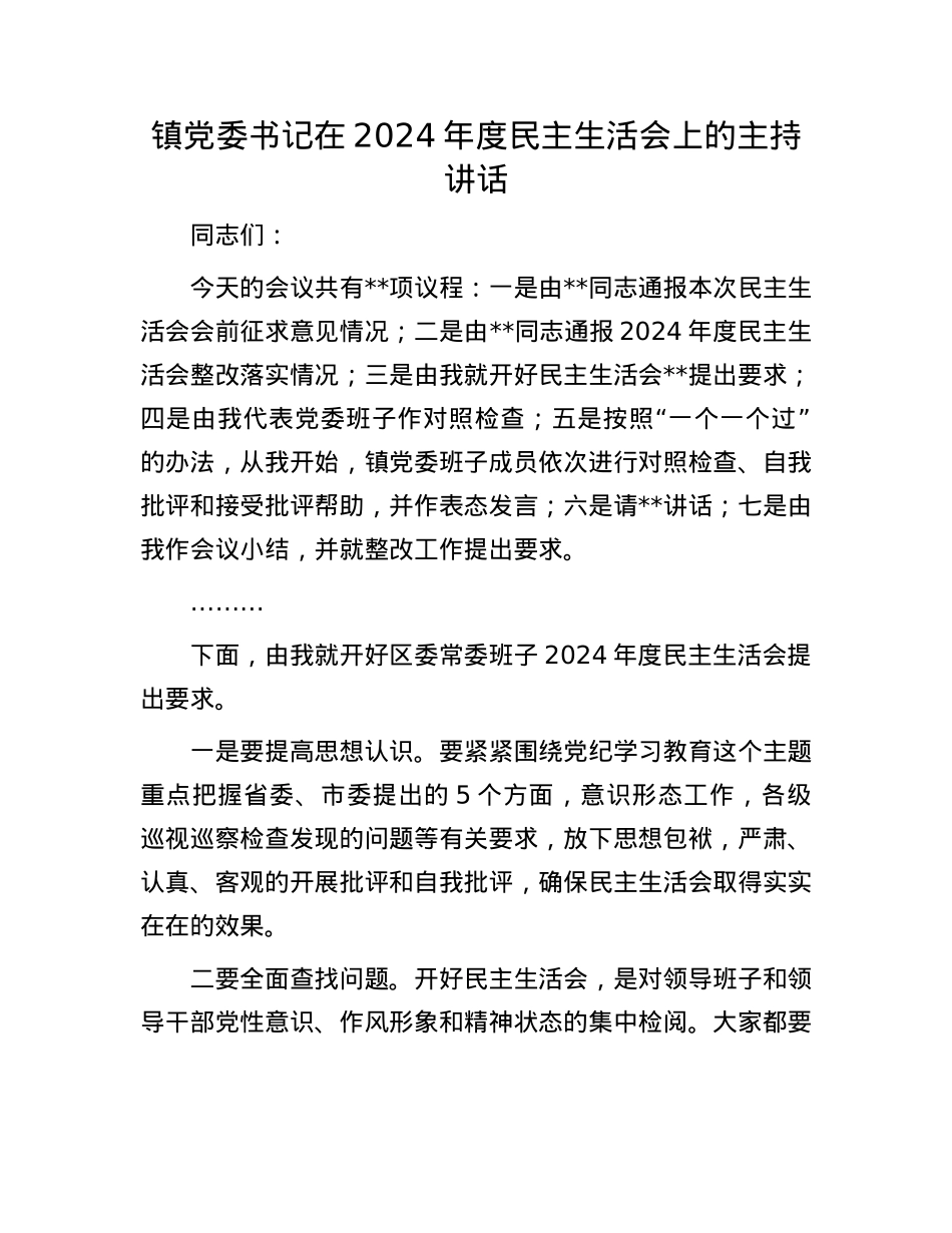 镇党委书记在2024年度民主生活会上的主持讲话.docx_第1页