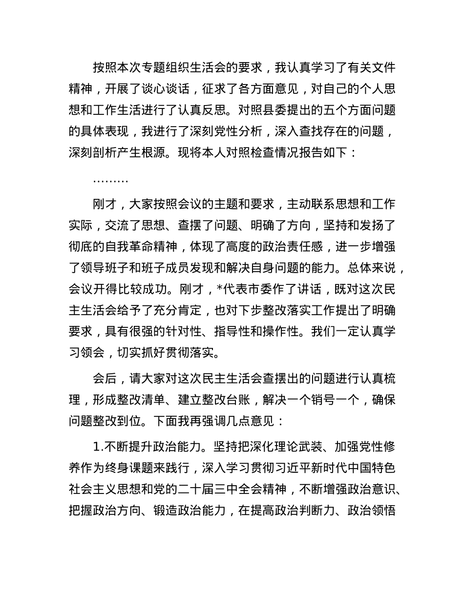 镇党委书记在2024年度民主生活会上的主持讲话.docx_第3页