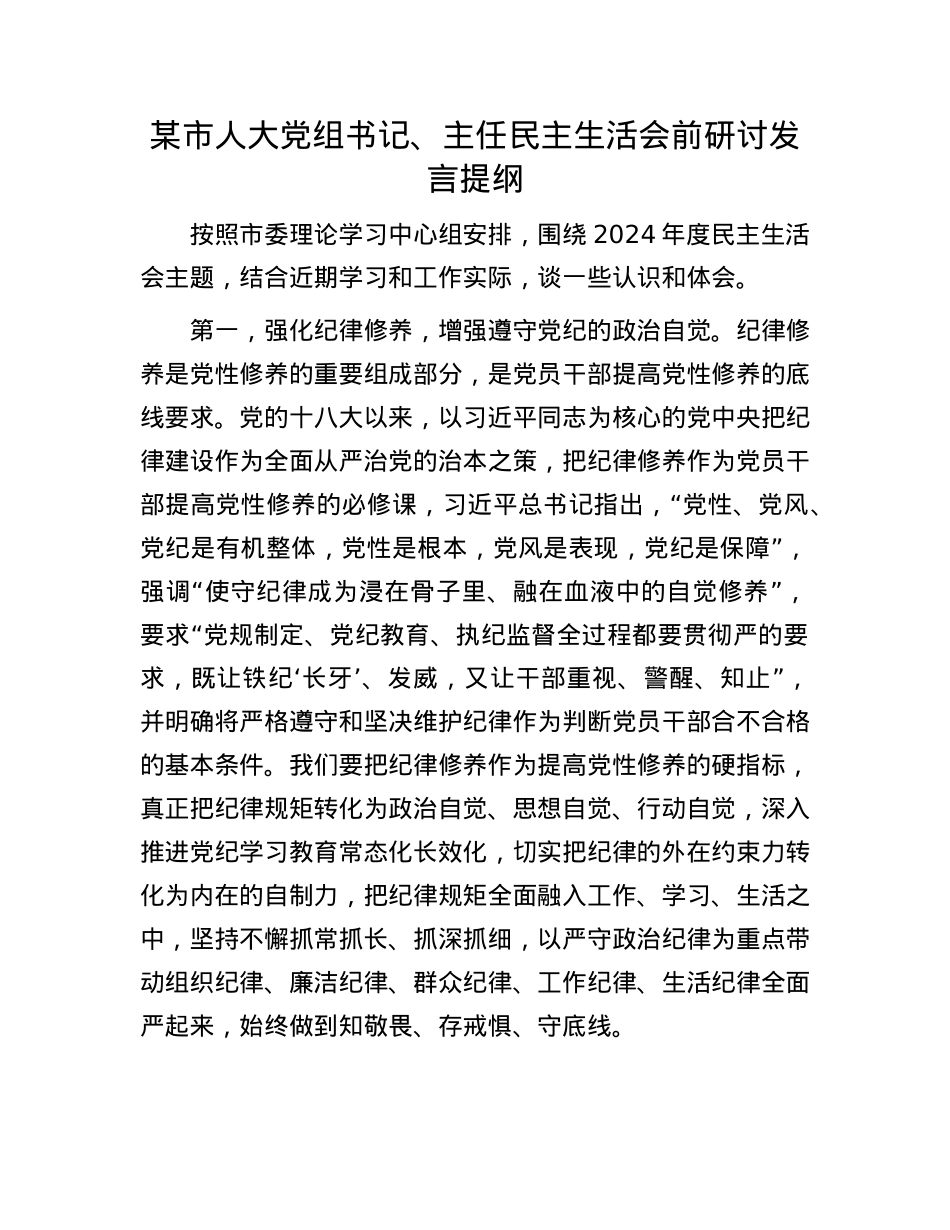 某市人大X组书记、主任民主生活会前研讨发言提纲(1).docx_第1页
