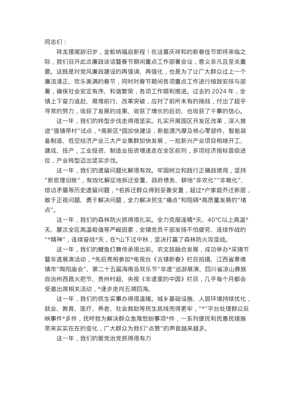 镇党委书记在2025年春节前最后一次工作部署会上的讲话.docx_第1页