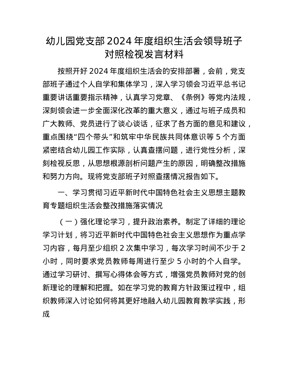 幼儿园X支部2024年度组织生活会领导班子对照检视发言材料.docx_第1页