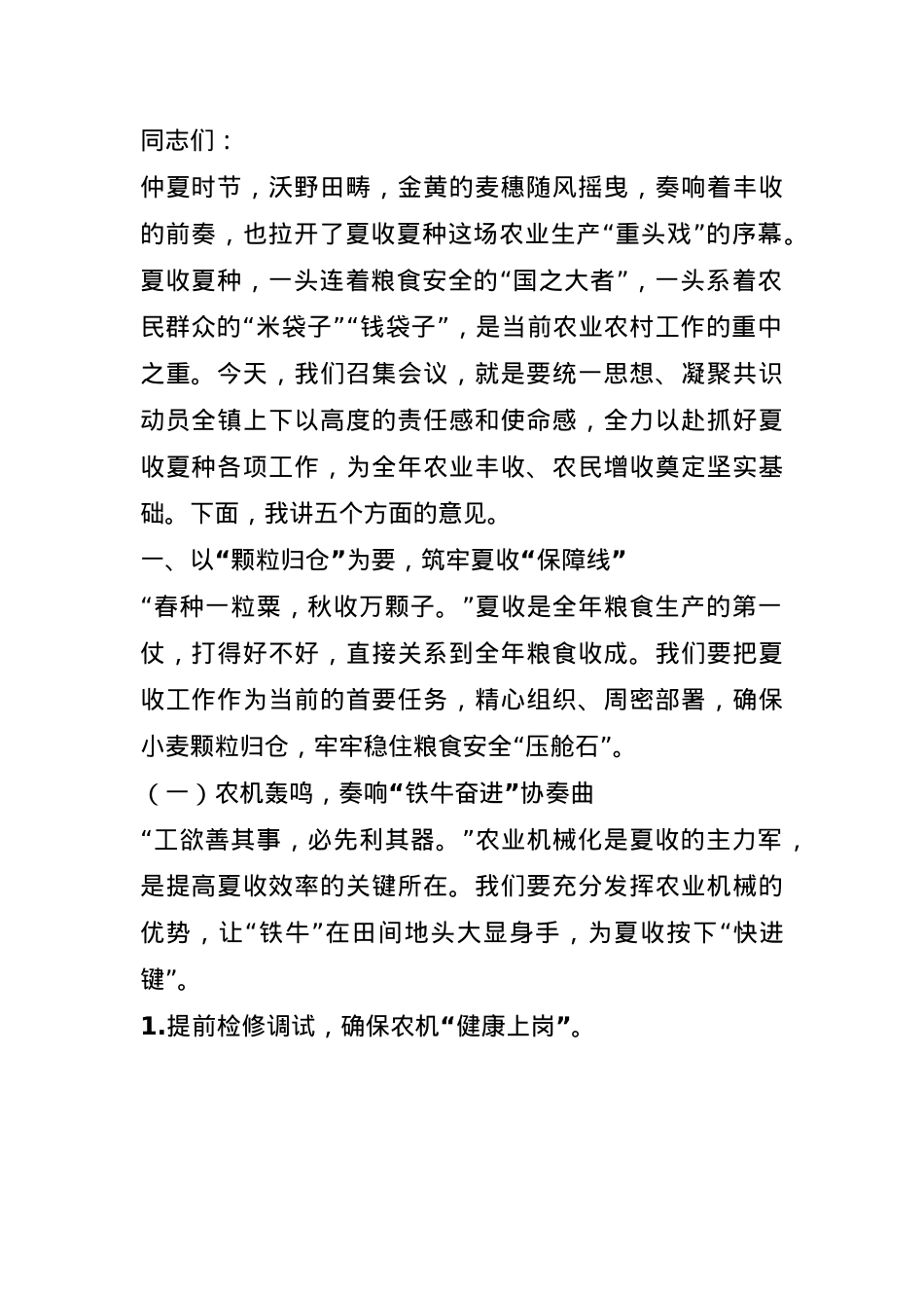 镇党委书记在全镇2025年夏收夏种工作推进会上的讲话.docx_第1页