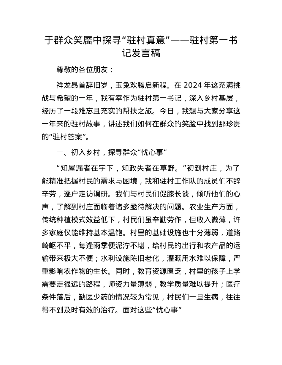 于群众笑靥中探寻“驻村真意”——驻村第一书记发言稿(1).docx_第1页