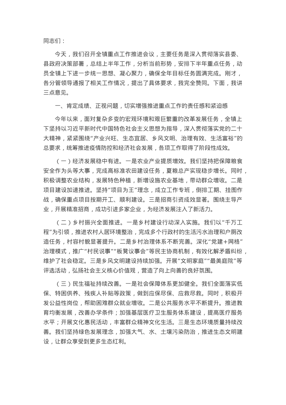 镇党委书记在全镇重点工作推进会议上的讲话.docx_第1页