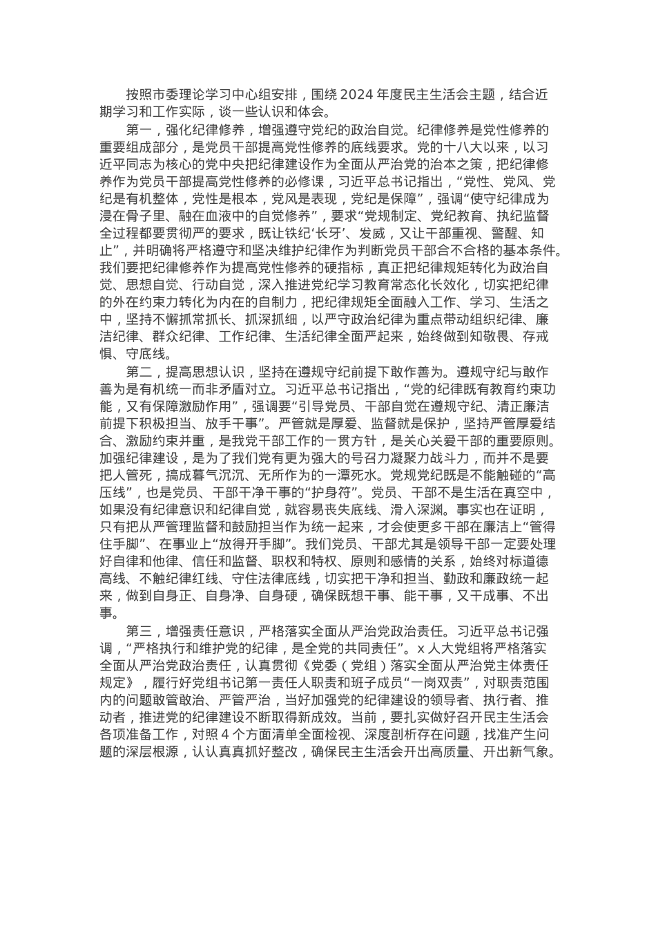 某市人大党组书记、主任民主生活会前研讨发言提纲.docx_第1页