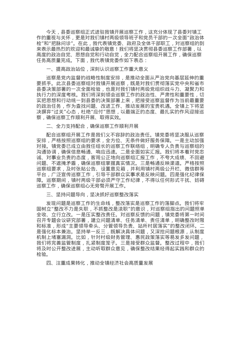 镇党委书记在县委巡察组巡察镇村工作动员会上的表态发言.docx_第1页
