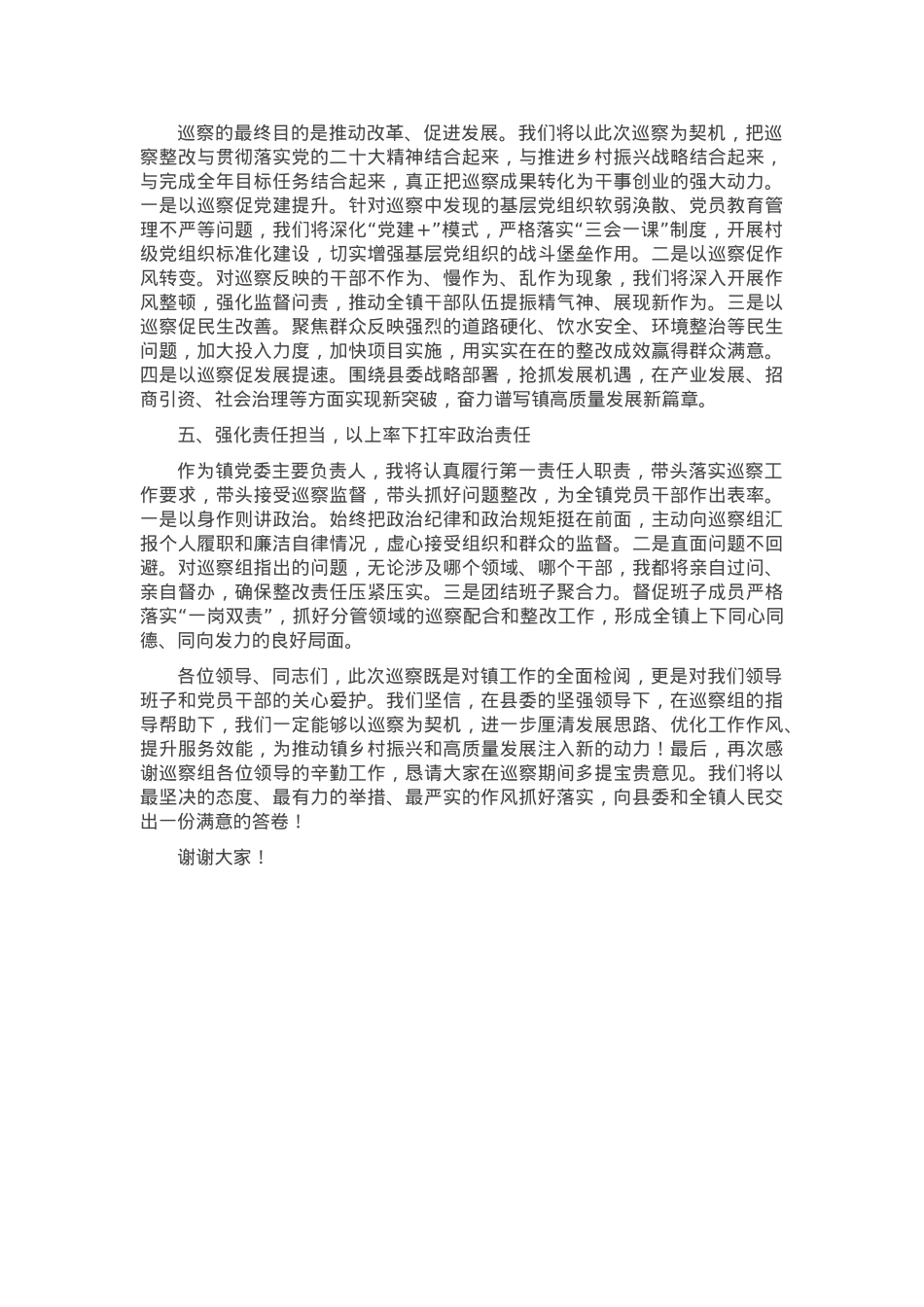 镇党委书记在县委巡察组巡察镇村工作动员会上的表态发言.docx_第2页