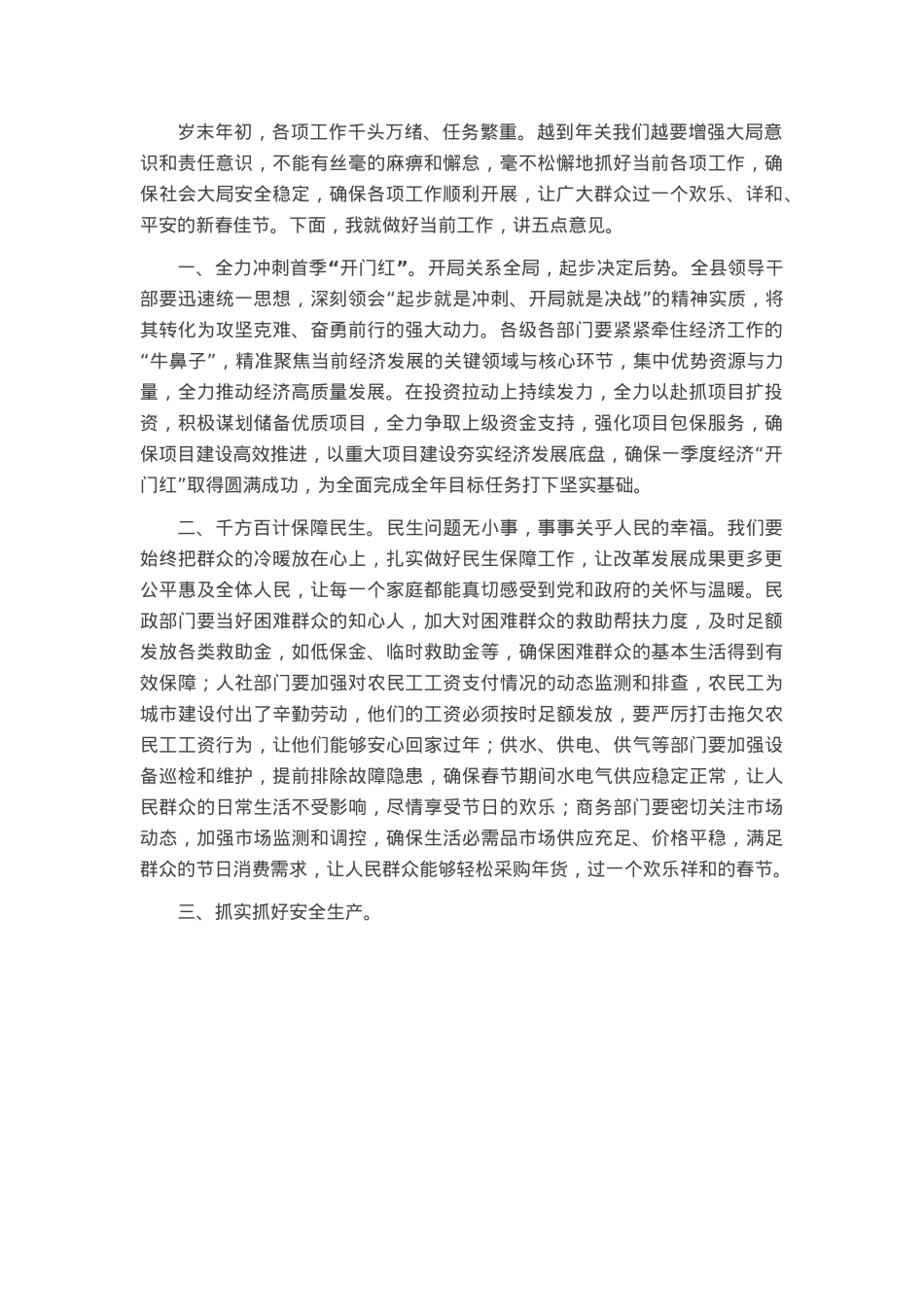元旦春节重点工作部署会议上的讲话.docx_第1页