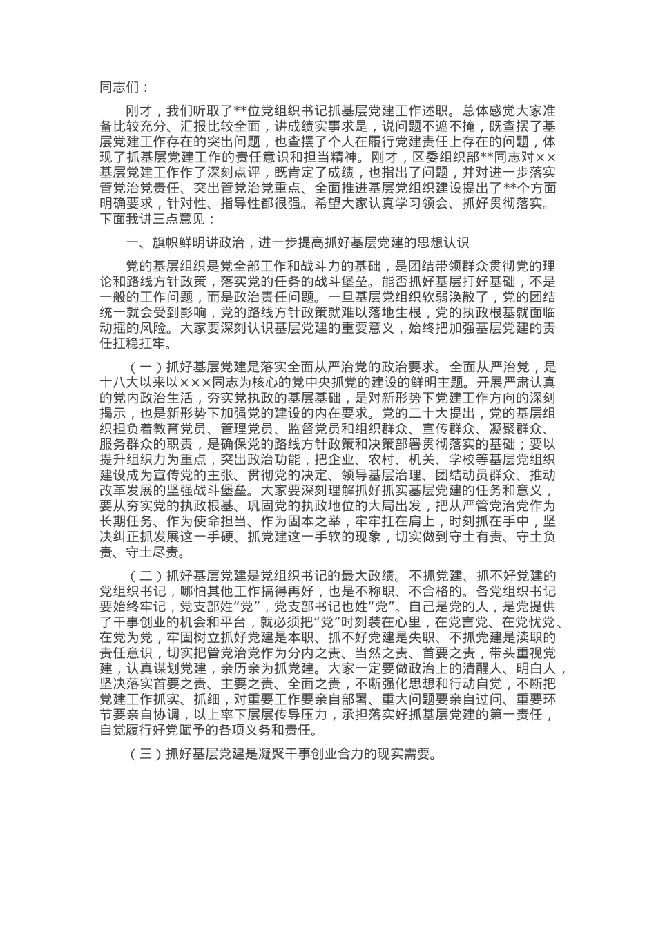 镇党委书记在抓基层党建述职评议上的讲话.docx_第1页