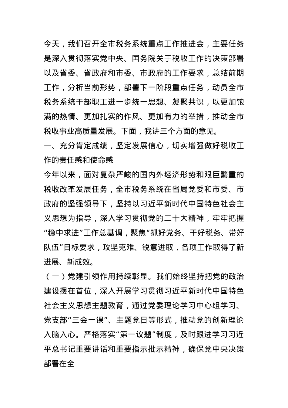某市税务党组书记在全市税务系统重点工作推进会上的讲话.docx_第1页