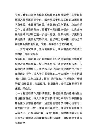 某市税务党组书记在全市税务系统重点工作推进会上的讲话.docx