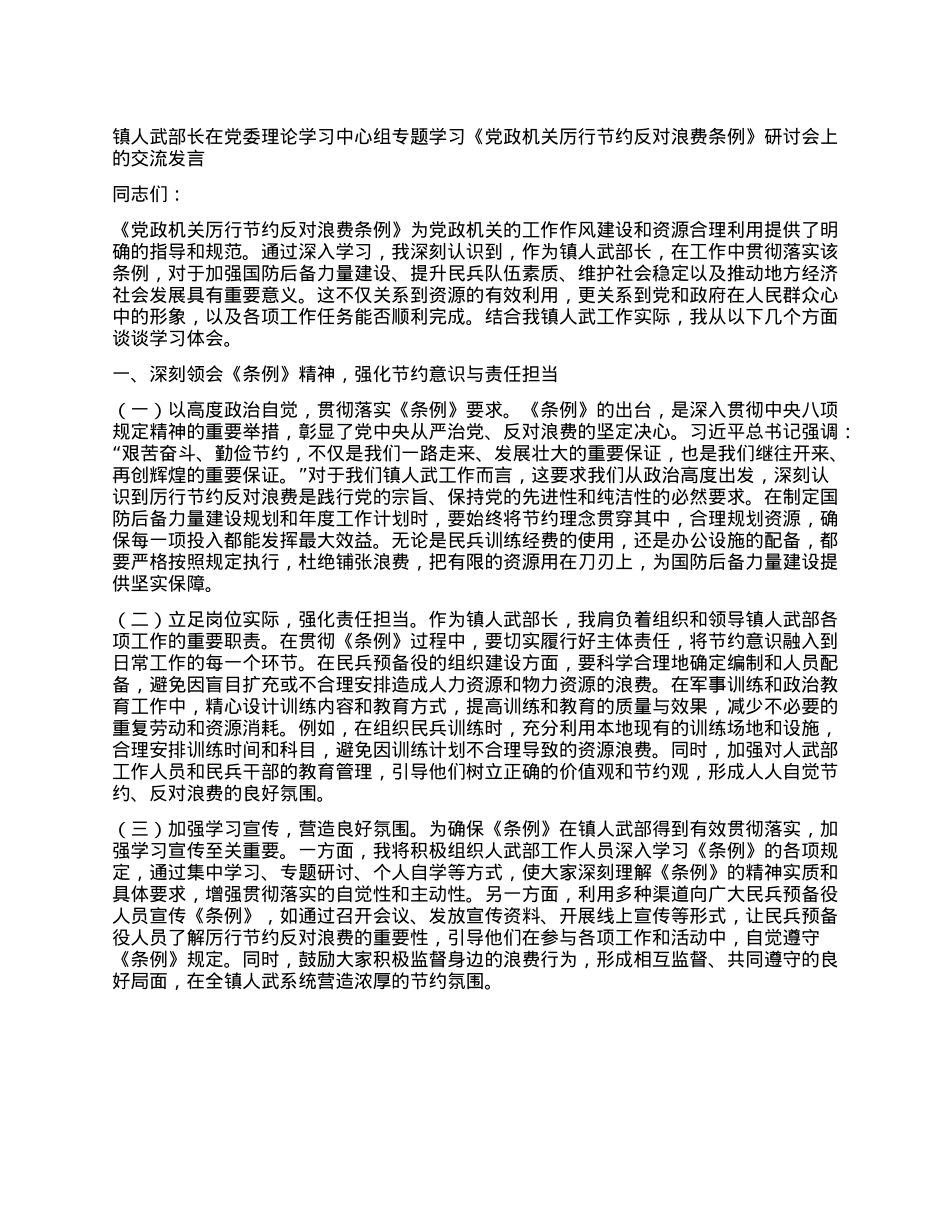 镇人武部长在X委理论学习中心组专题学习《X政机关厉行节约反对浪费条例》研讨会上的交流发言.docx_第1页