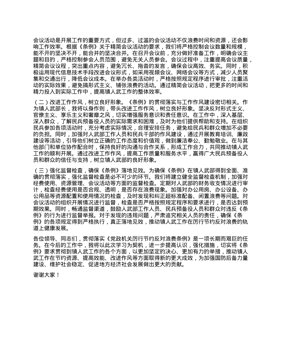 镇人武部长在X委理论学习中心组专题学习《X政机关厉行节约反对浪费条例》研讨会上的交流发言.docx_第3页