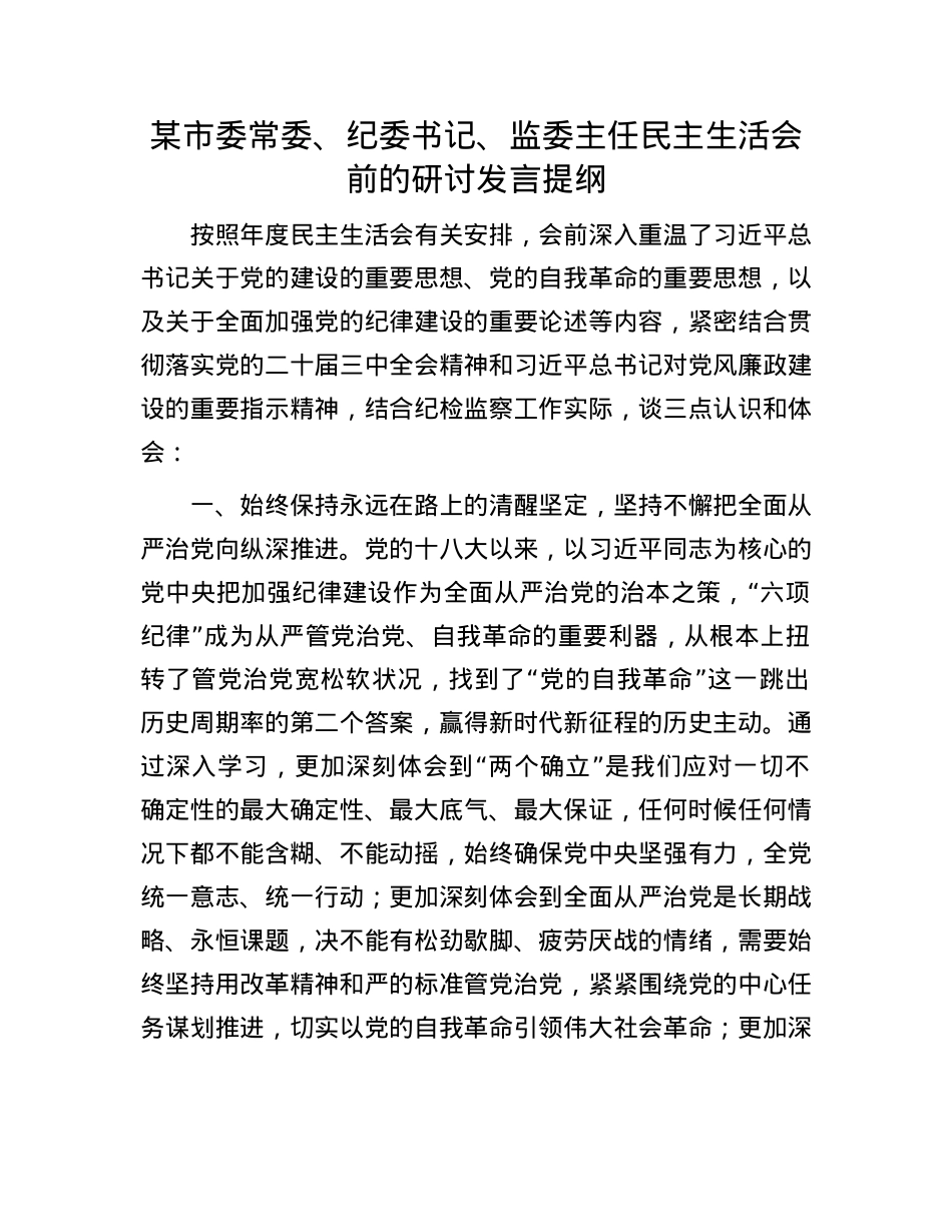 某市委常委、纪委书记、监委主任民主生活会前的研讨发言提纲(1).docx_第1页
