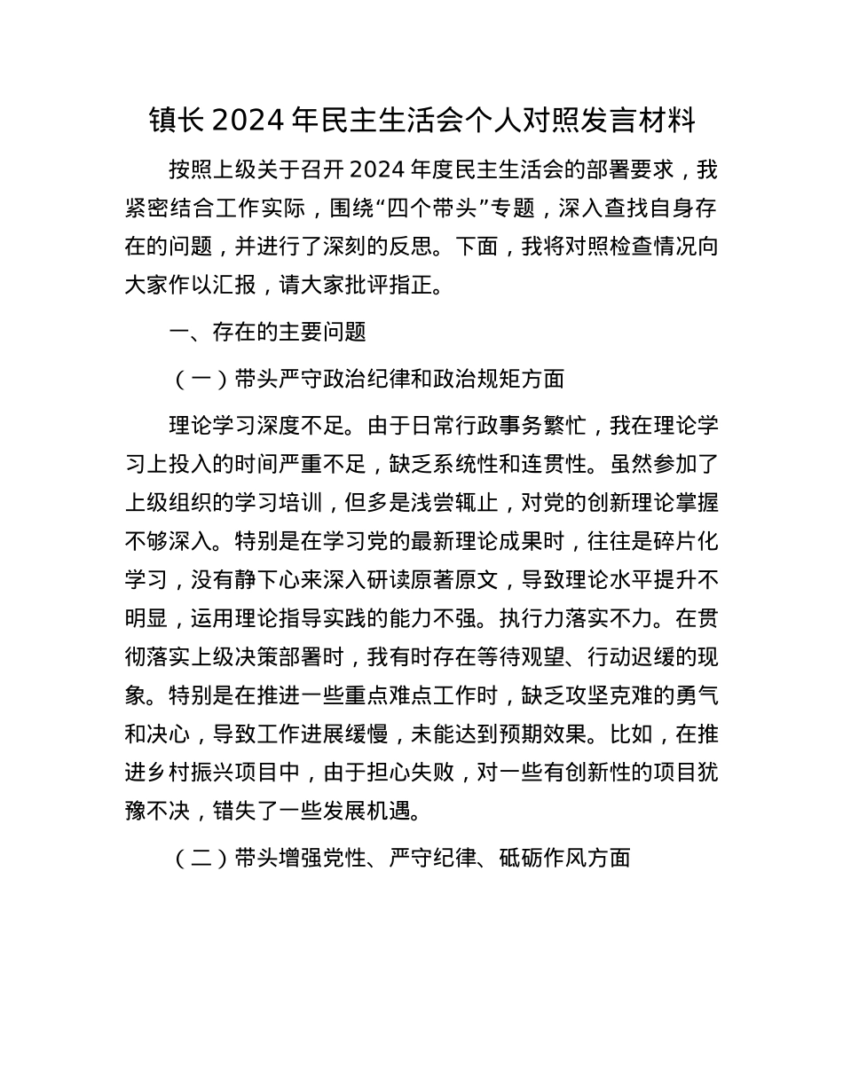 镇长2024年民主生活会个人对照发言材料.docx_第1页