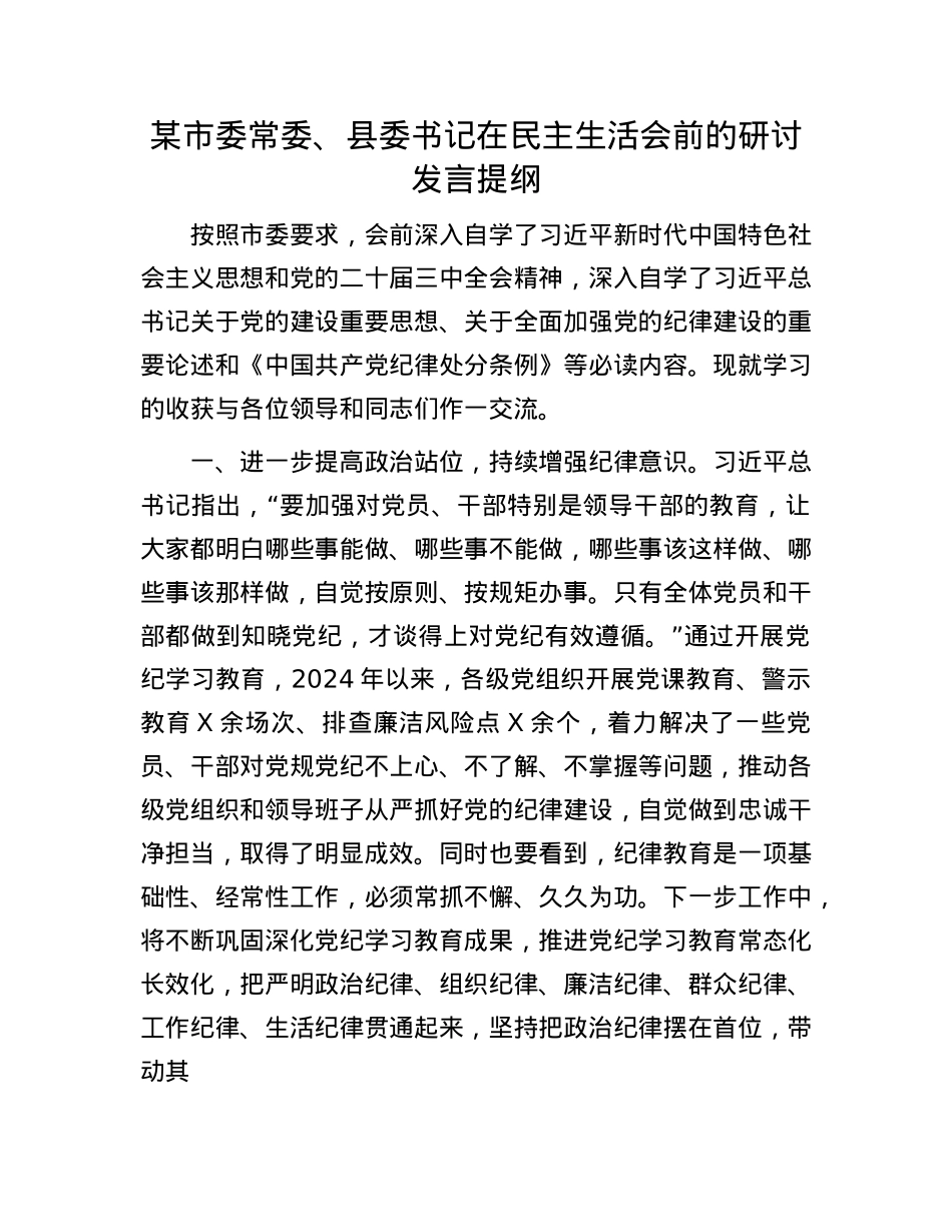 某市委常委、县委书记在民主生活会前的研讨发言提纲(1).docx_第1页