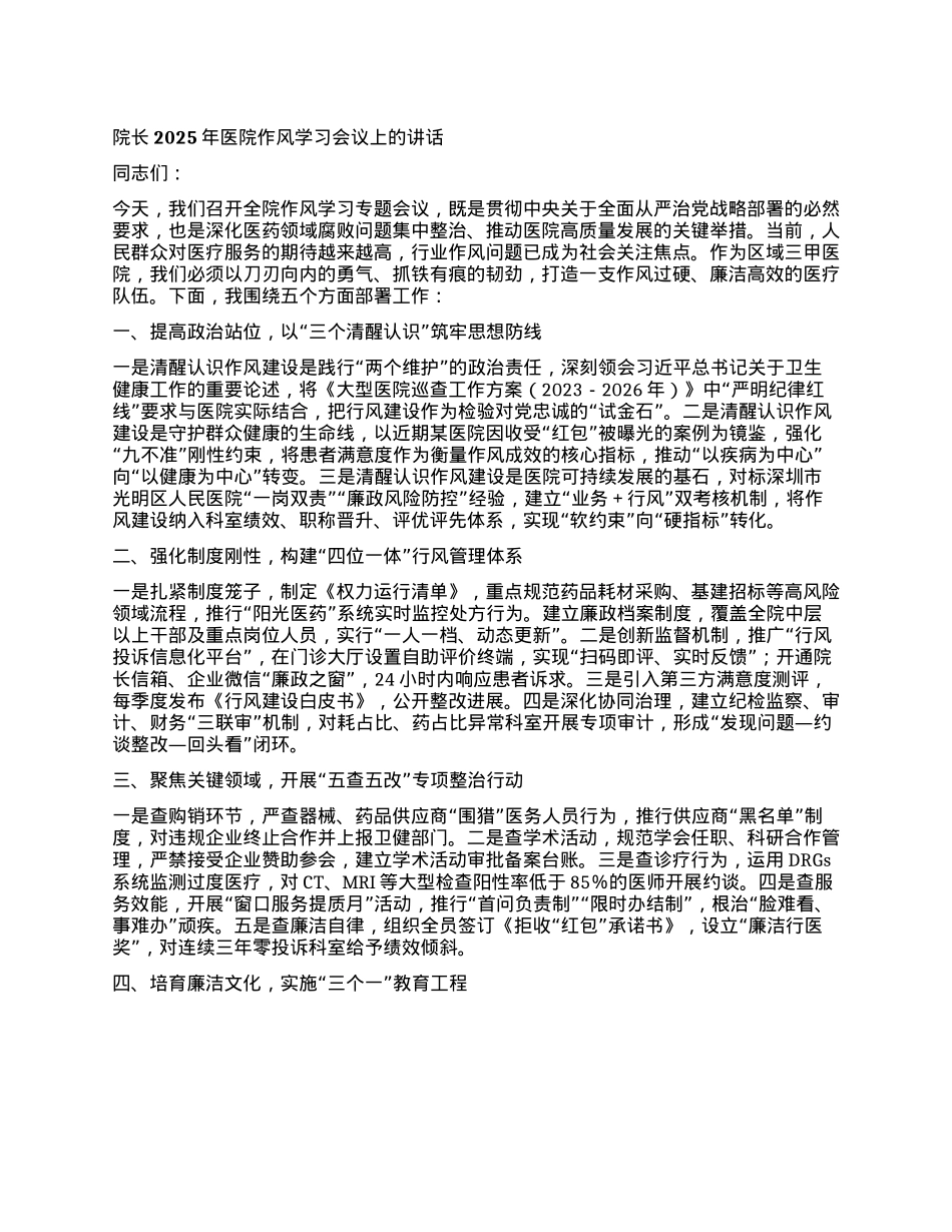 院长2025年医院作风学习会议上的讲话.docx_第1页