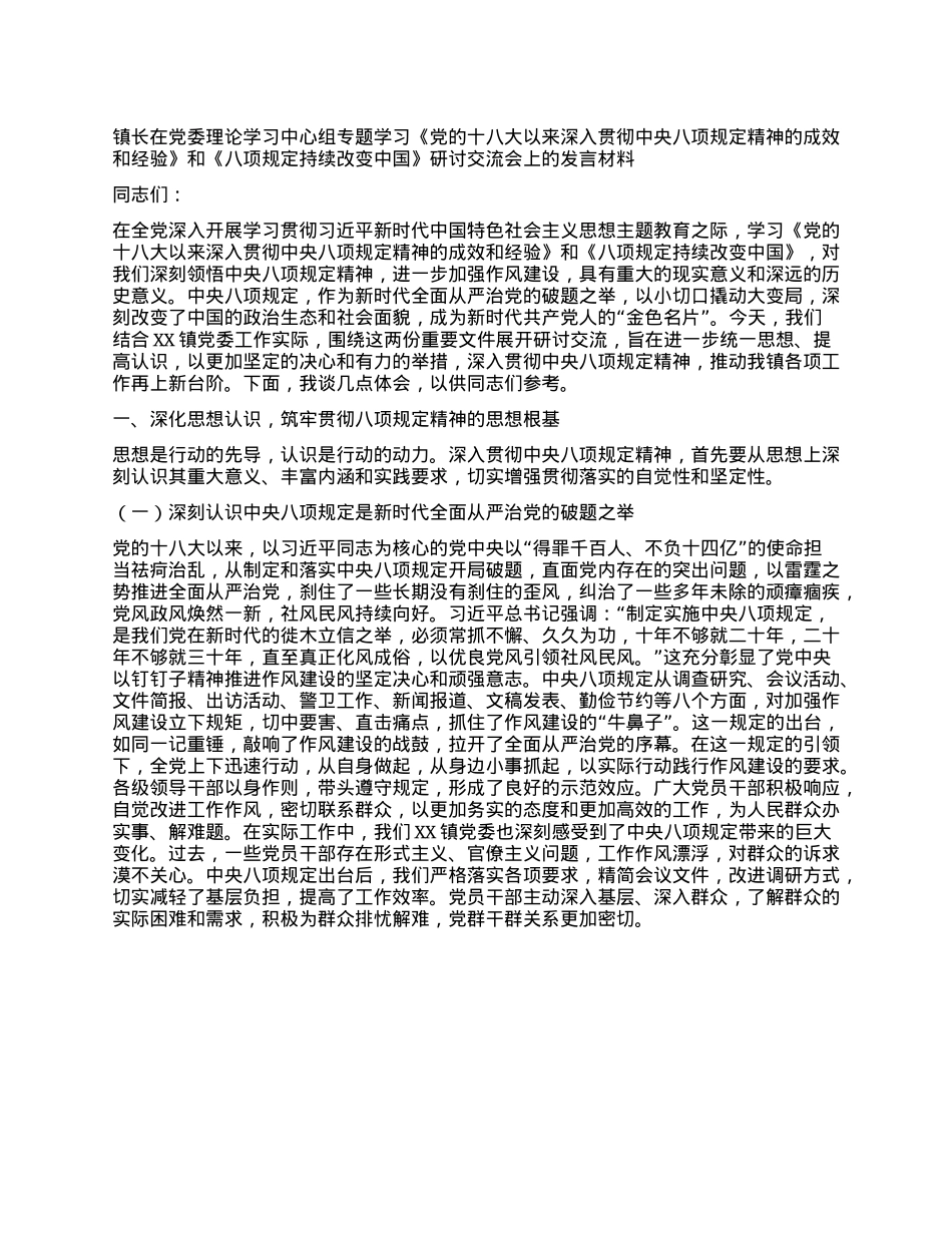 镇长在X委理论学习中心组专题学习《X的十八大以来深入贯彻中央XXXX精神的成效和经验》和《XXXX持续改变中国》研讨交流会上的发言材料.docx_第1页
