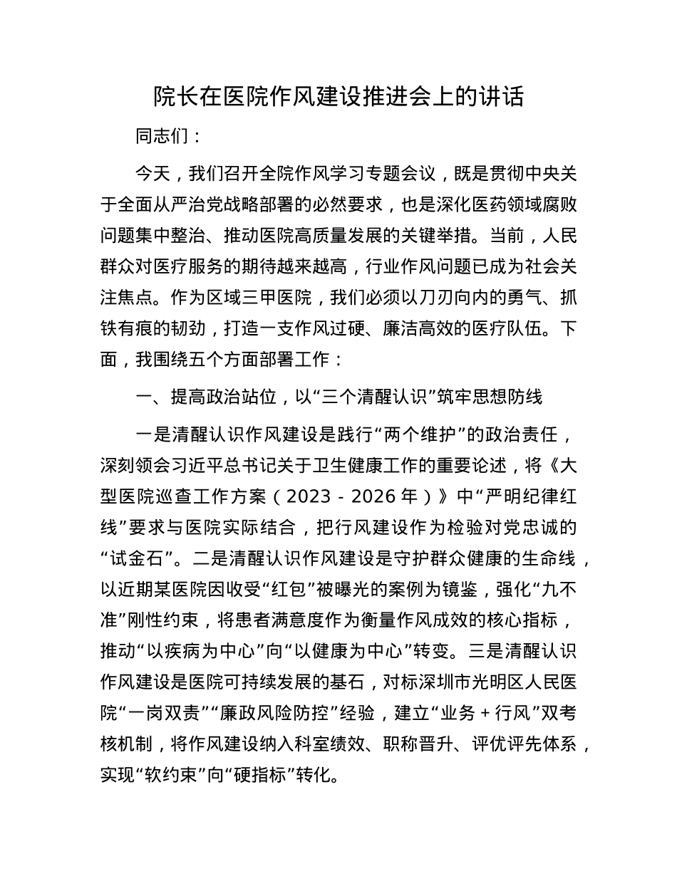 院长在医院作风建设推进会上的讲话.docx_第1页