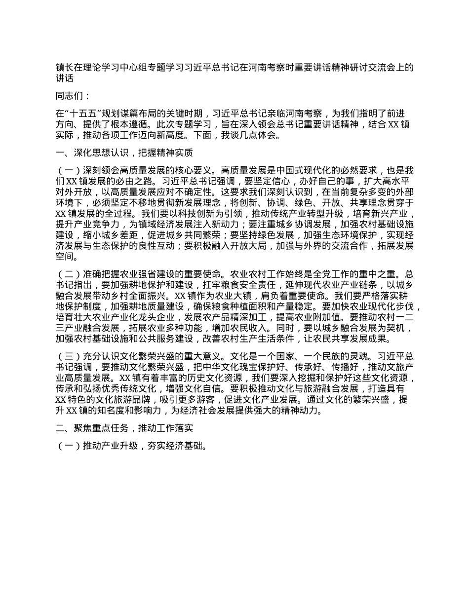 镇长在理论学习中心组专题学习习近平总书记在河南考察时重要讲话精神研讨交流会上的讲话.docx_第1页