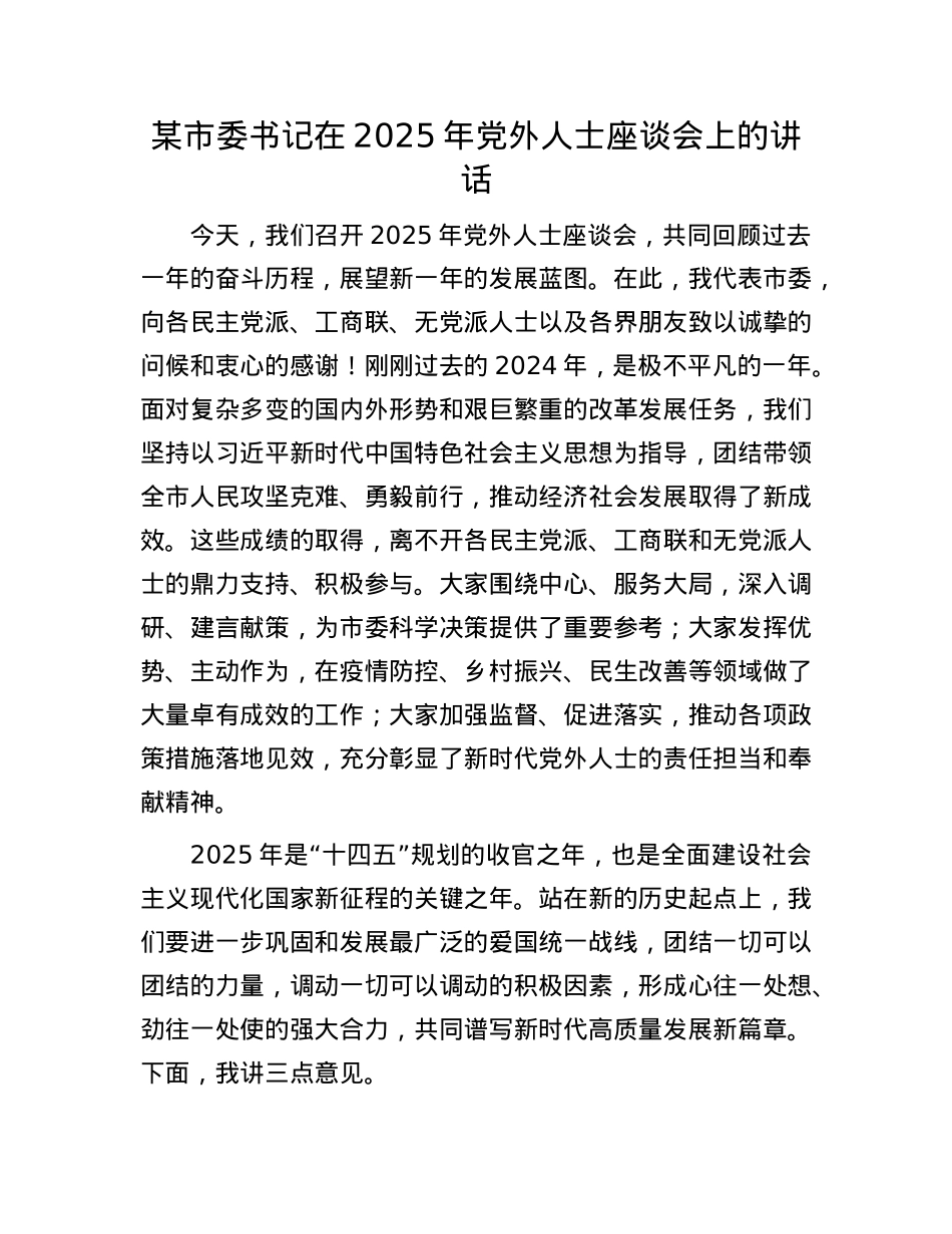 某市委书记在2025年X外人士座谈会上的讲话.docx_第1页