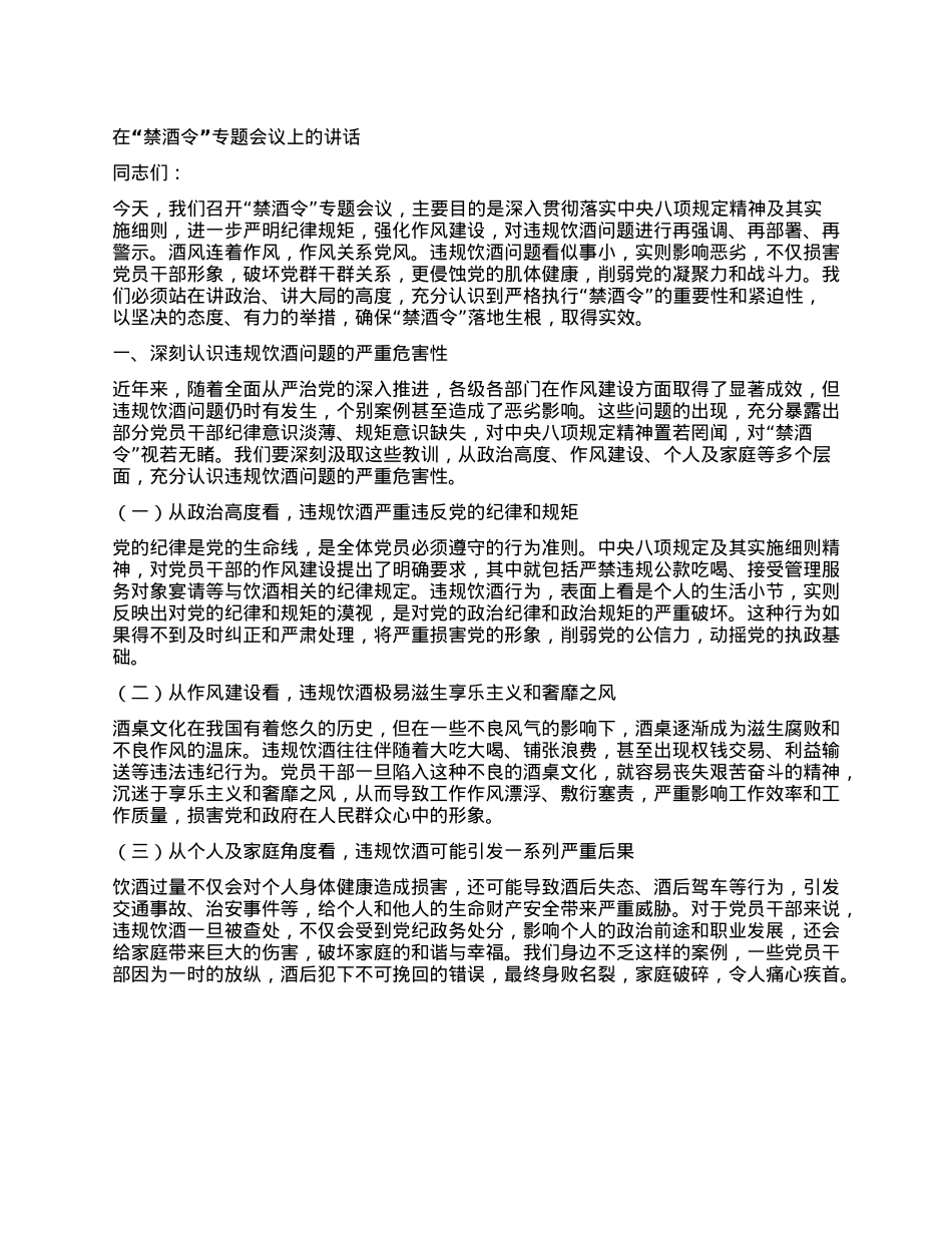 在 “禁酒令” 专题会议上的讲话.docx_第1页