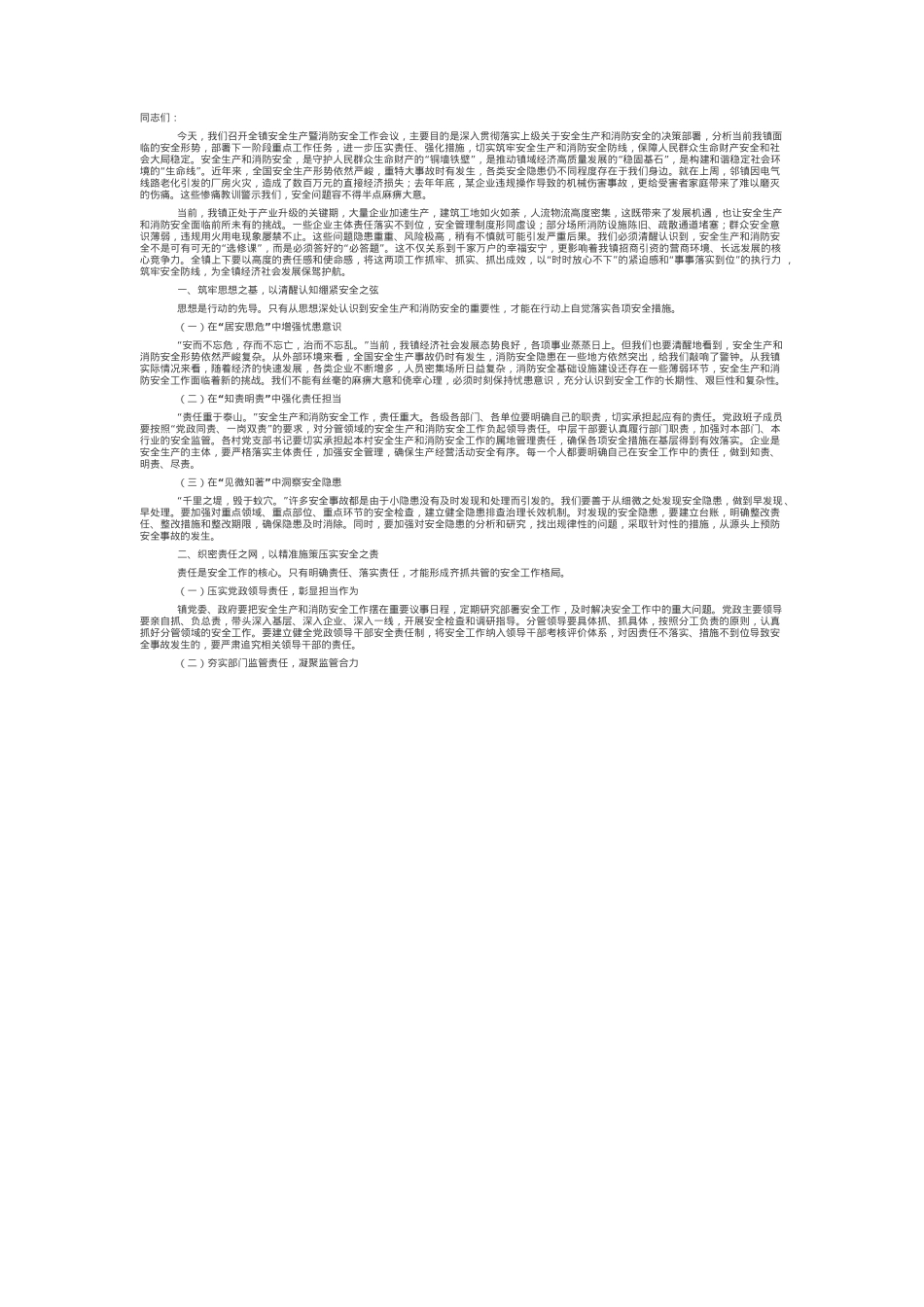 镇长在全镇安全生产暨消防安全工作会议上的讲话.docx_第1页