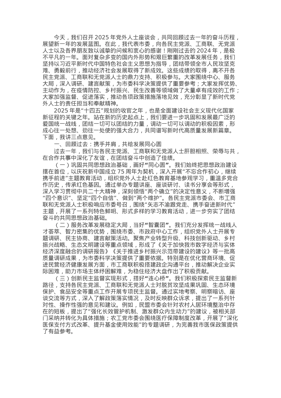 某市委书记在2025年党外人士座谈会上的讲话.docx_第1页