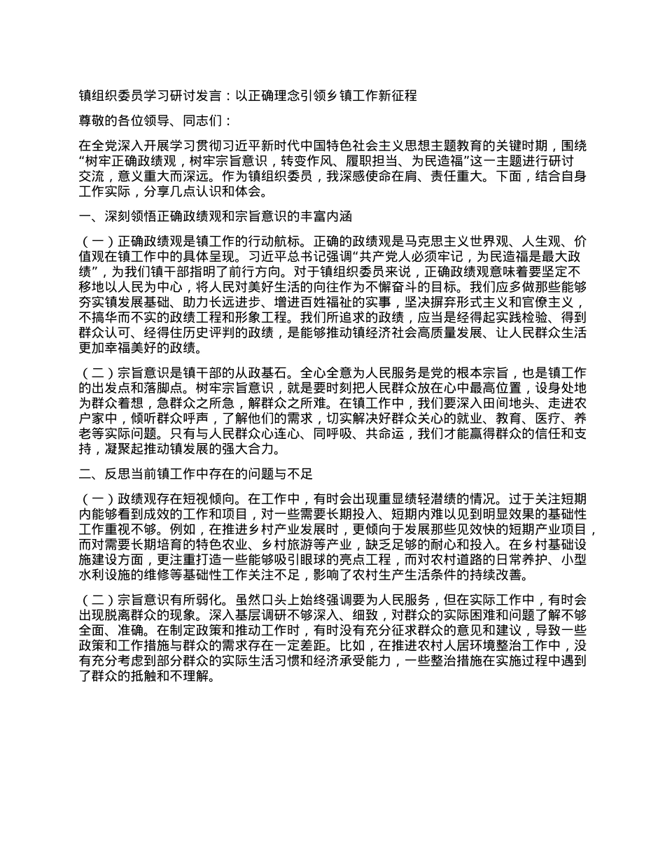 镇组织委员学习研讨发言：以正确理念引领乡镇工作新征程.docx_第1页