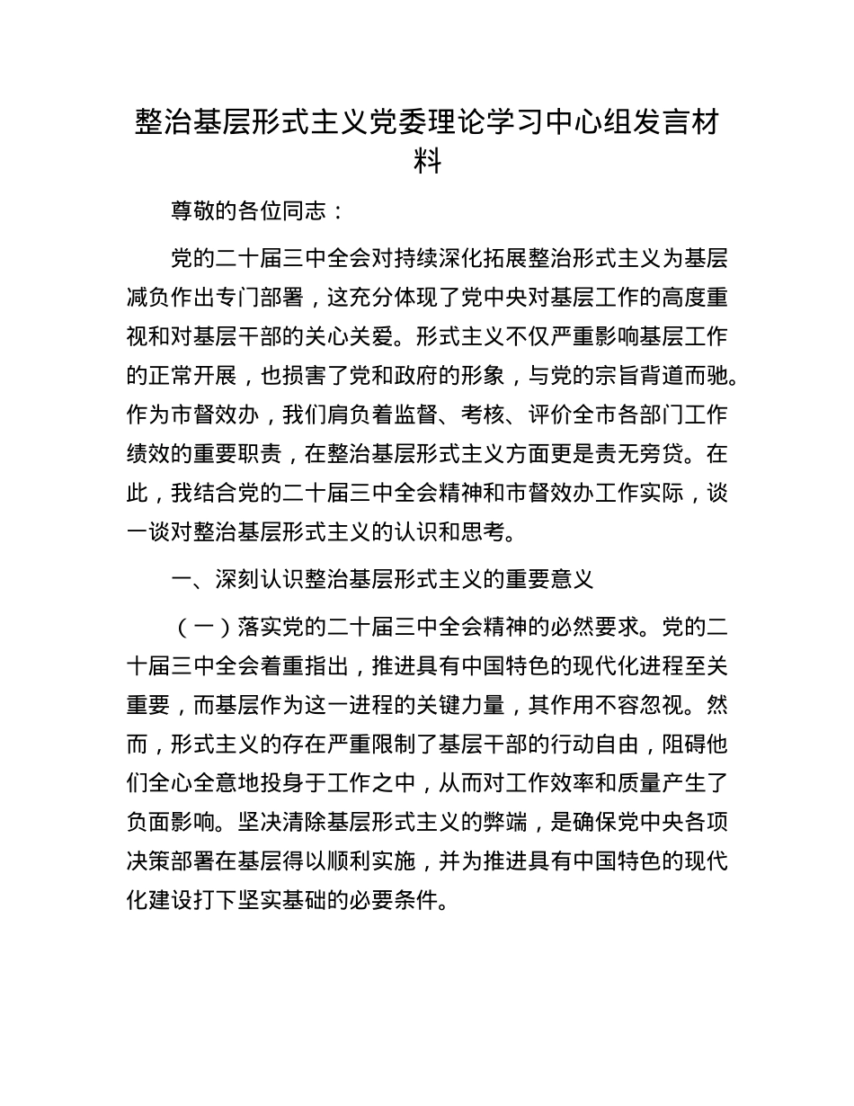 整治基层形式主义X委理论学习中心组发言材料.docx_第1页