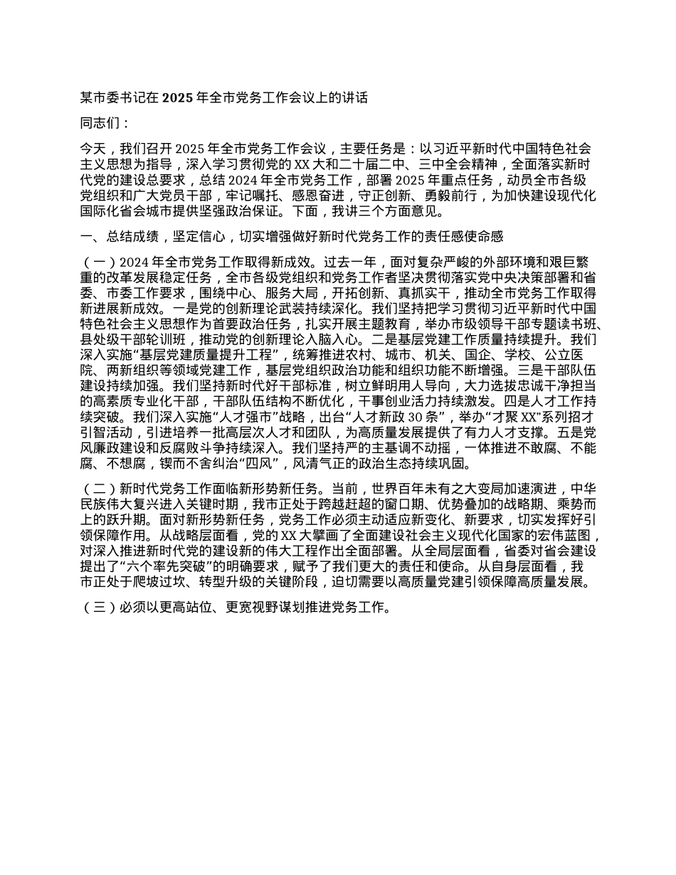 某市委书记在2025年全市X务工作会议上的讲话.docx_第1页
