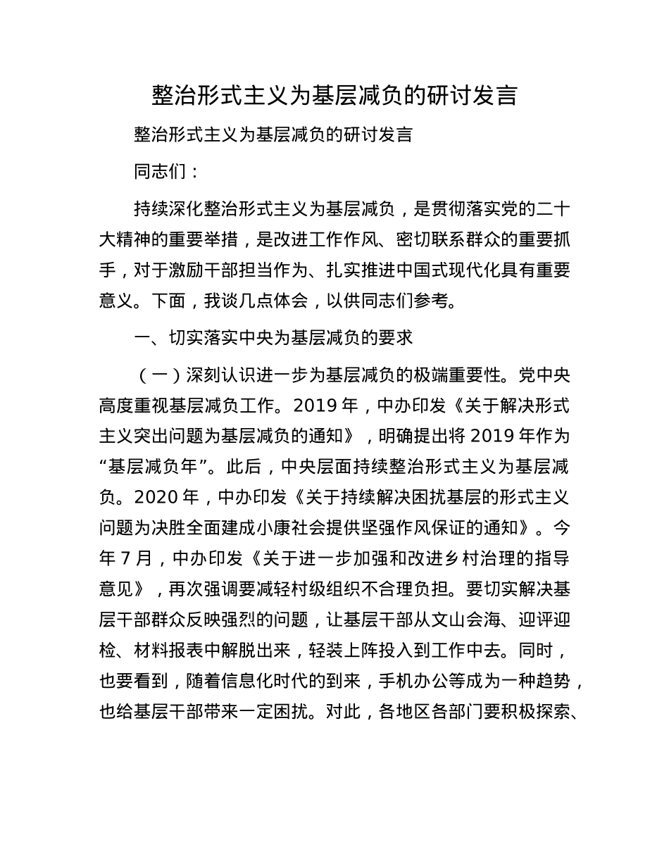 整治形式主义为基层减负的研讨发言.docx_第1页