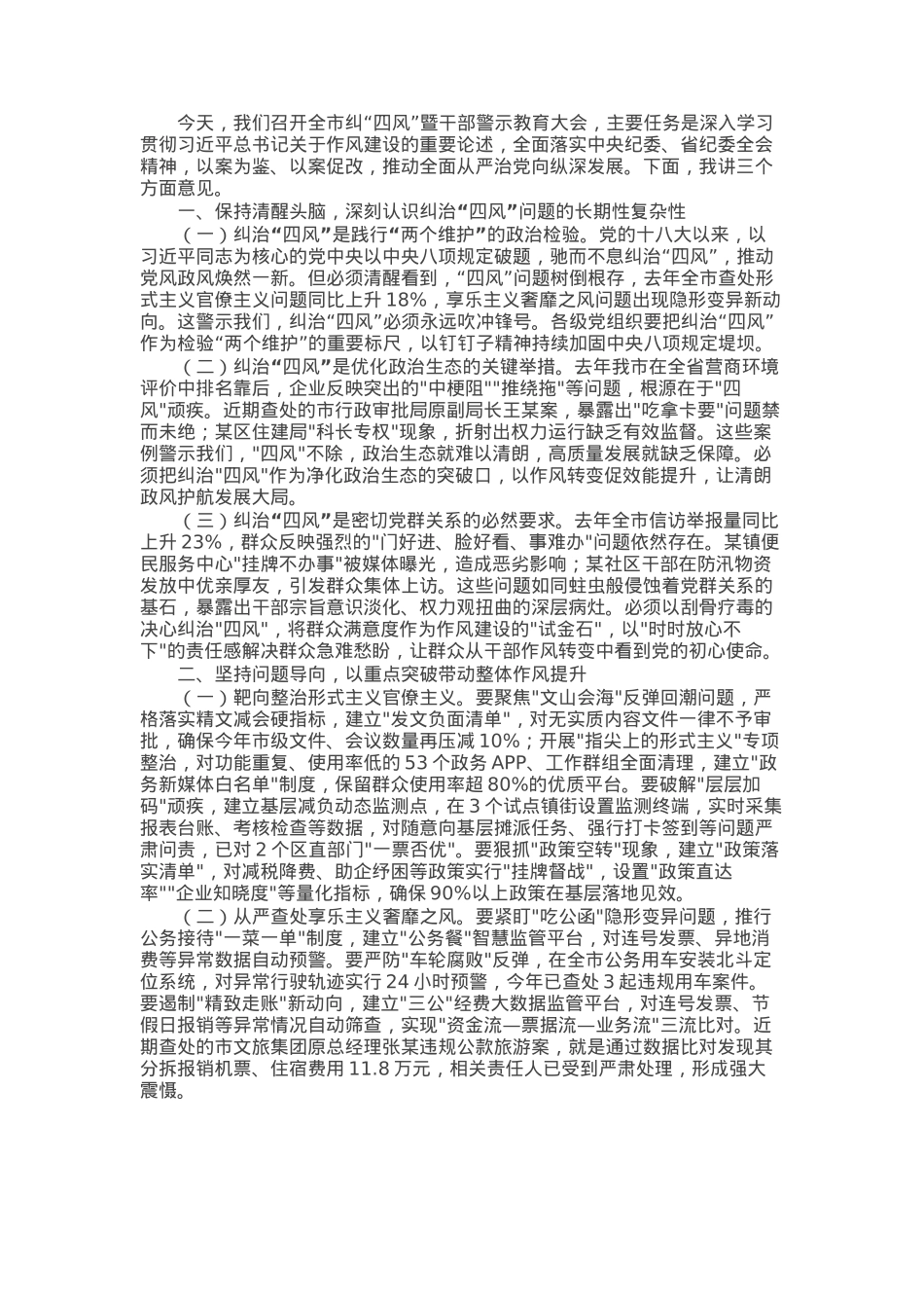 某市委书记在2025年全市纠“四风”暨干部警示教育大会上的讲话.docx_第1页