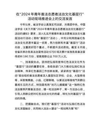 在“2024年青年普法志愿者法治文化基层行”活动现场推进会上的交流发言.docx