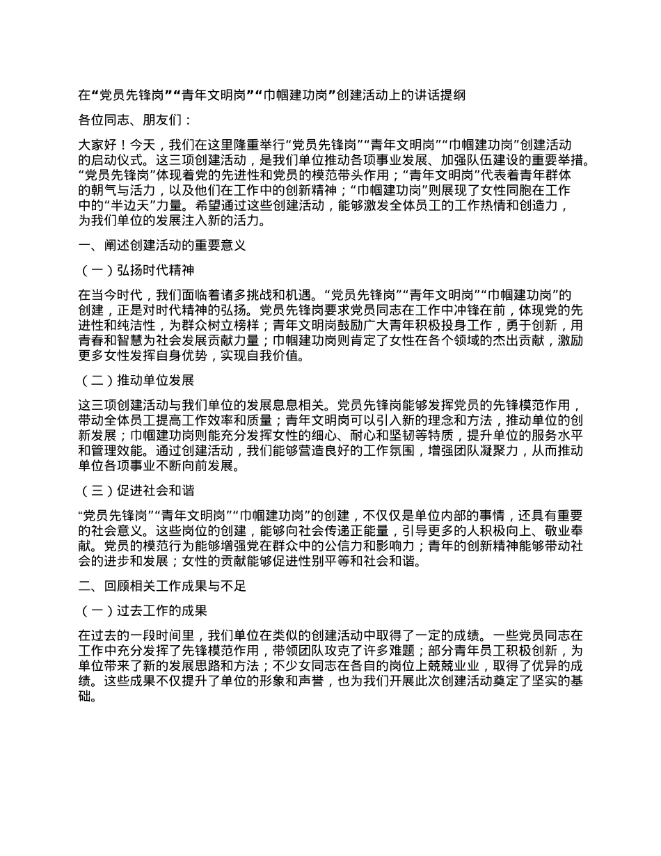 在“X员先锋岗”“青年文明岗”“巾帼建功岗”创建活动上的讲话提纲 (2).docx_第1页