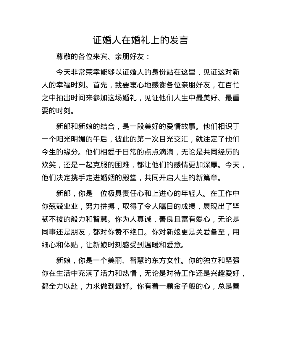 证婚人在婚礼上的发言.docx_第1页