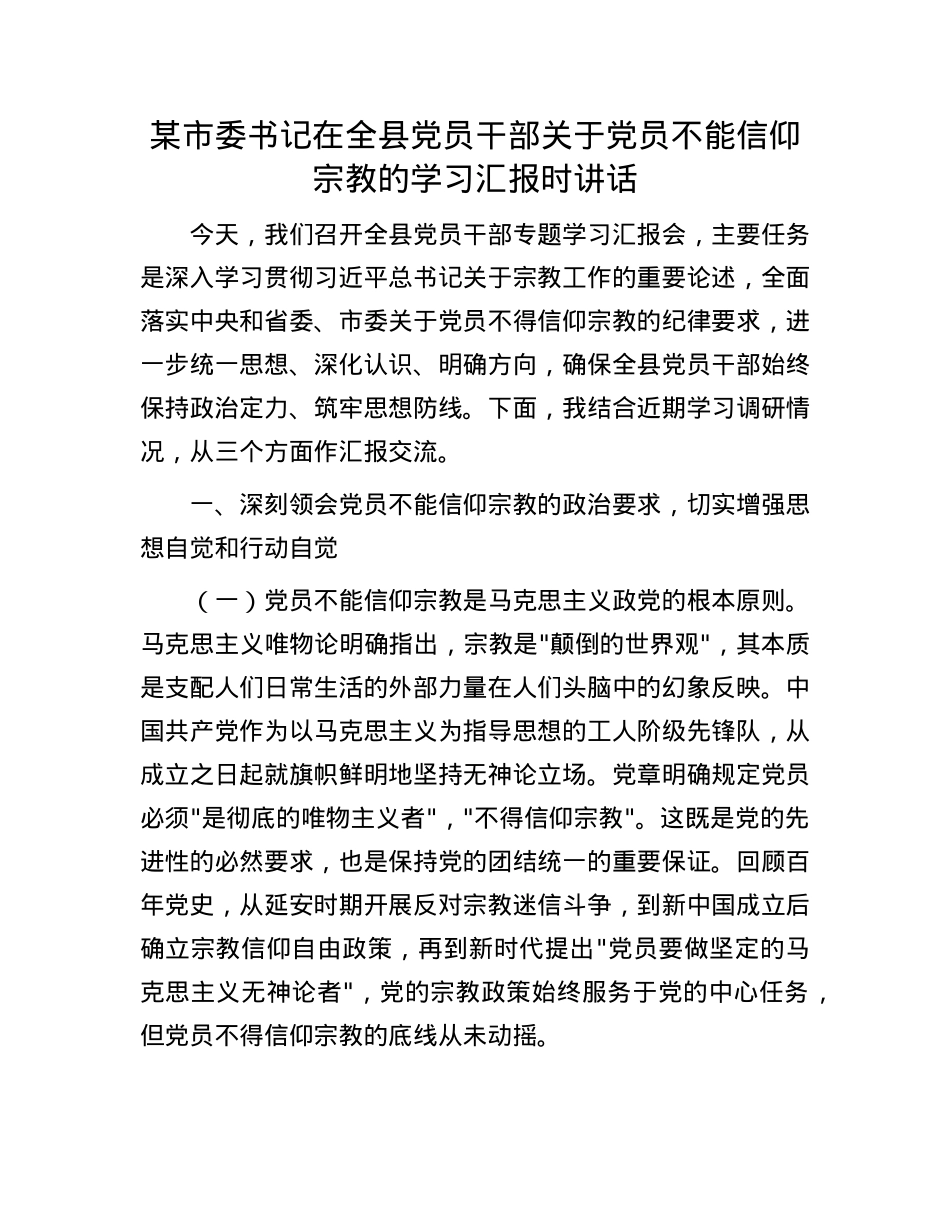 某市委书记在全县X员干部关于X员不能信仰宗教的学习汇报时讲话.docx_第1页
