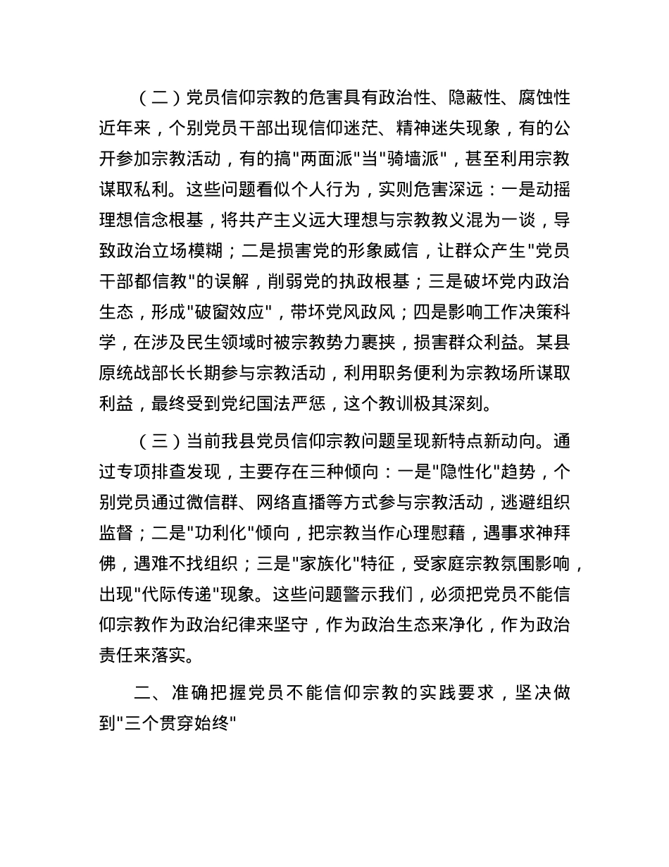 某市委书记在全县X员干部关于X员不能信仰宗教的学习汇报时讲话.docx_第2页