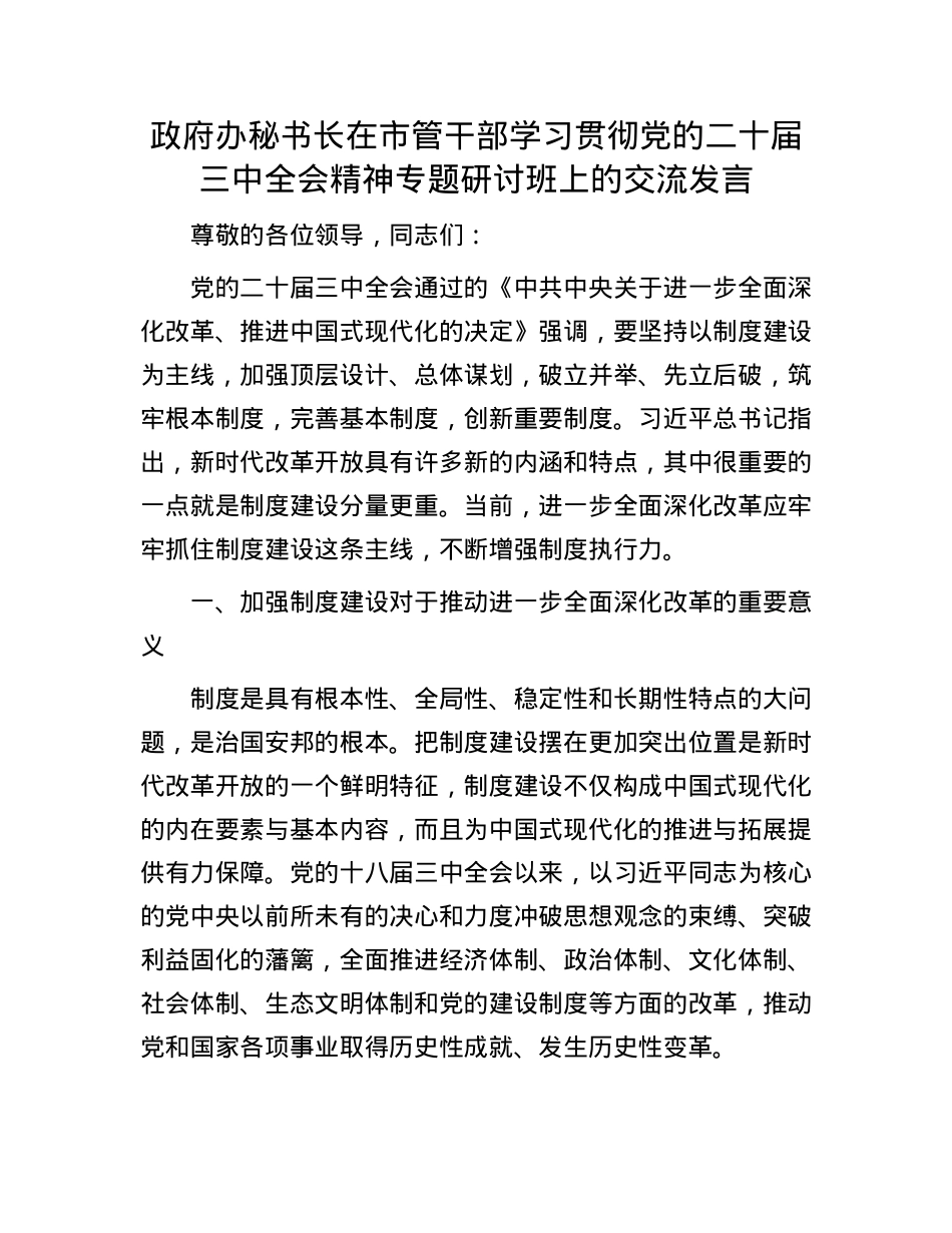政府办秘书长在市管干部学习贯彻X的二十届三中全会精神专题研讨班上的交流发言.docx_第1页