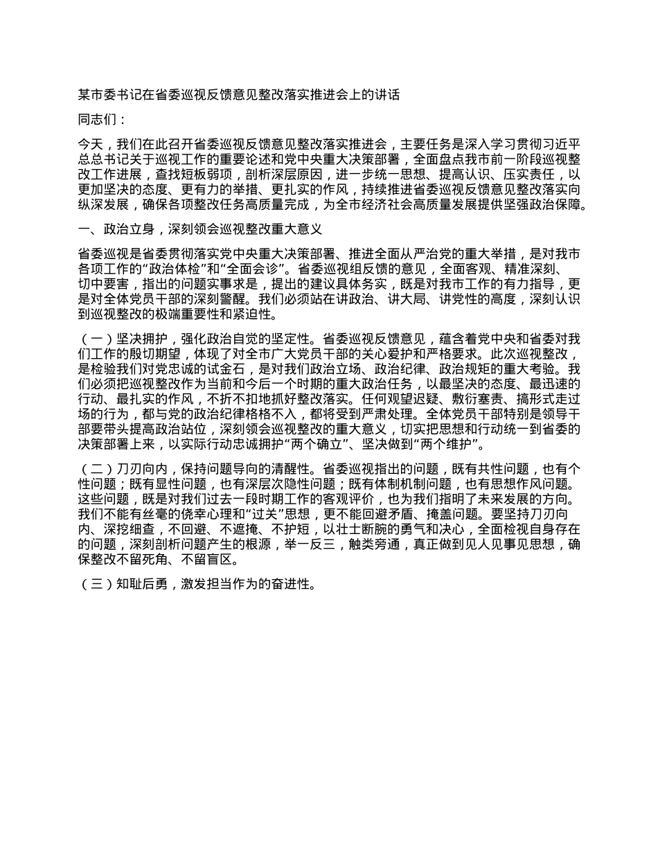 某市委书记在省委巡视反馈意见整改落实推进会上的讲话.docx_第1页