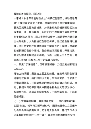 在“传承红色基因，推动理论落地”工作经验交流会上的发言.docx