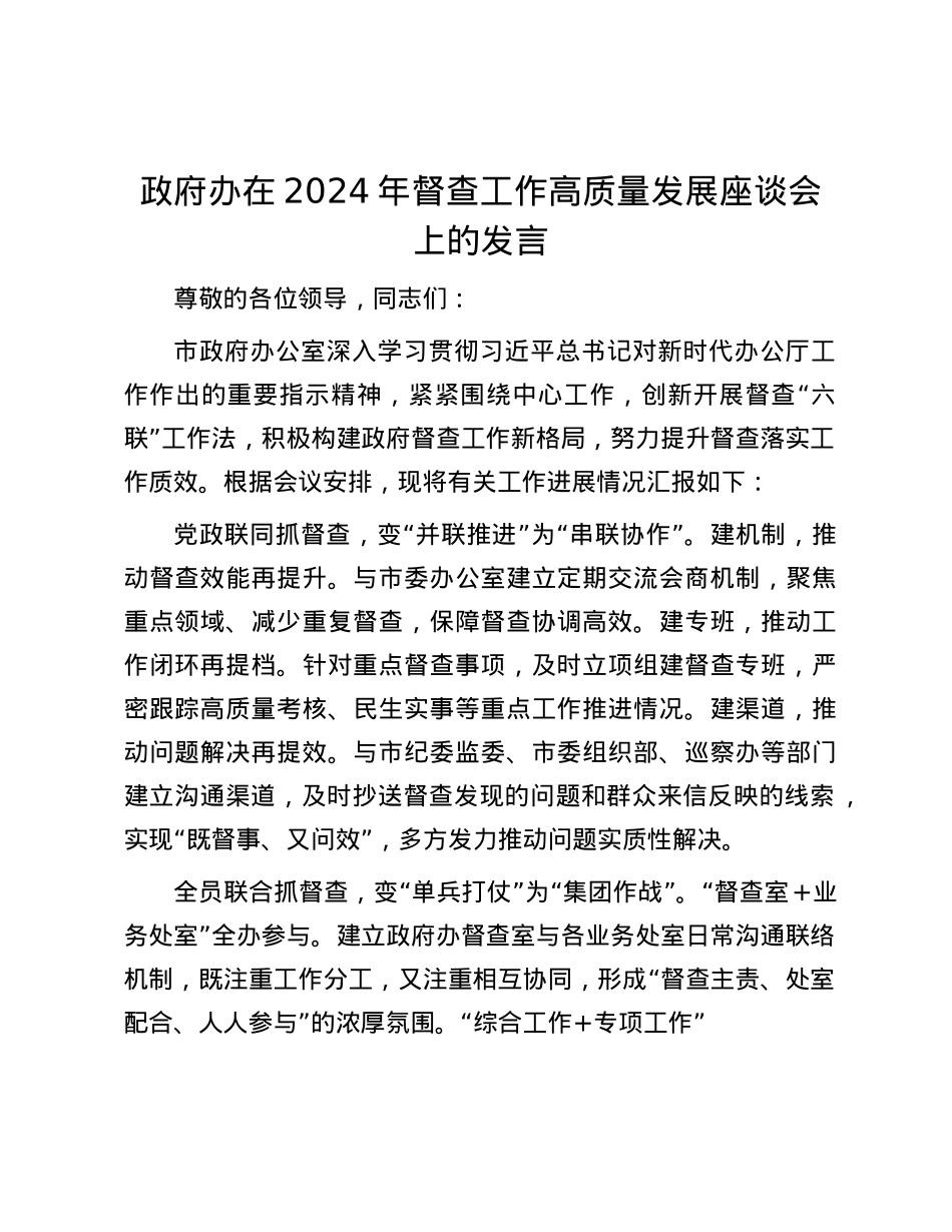 政府办在2024年督查工作高质量发展座谈会上的发言.docx_第1页